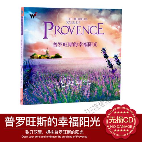 风潮音乐 我的心在法国苏活系列 普罗旺斯的幸福阳光 1CD车载光盘