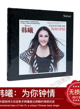 正版发烧碟 女低音歌手 韩曦 为你钟情 1CD车载CD光盘 星文唱片