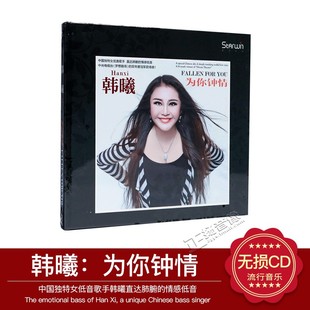 发烧碟 1CD车载CD光盘 女低音歌手 为你钟情 星文唱片 韩曦 正版