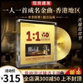 一人一首成名曲cd粤语24k黄金母盘直刻无损试音发烧经典 老歌 正版