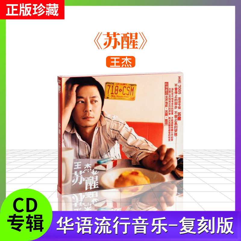 王杰 正版专辑 《苏醒》 cd+歌词本 经典老歌 复刻版 车载cd