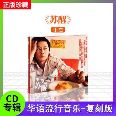 王杰 正版专辑 《苏醒》 cd+歌词本 经典老歌 复刻版 车载cd