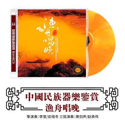 正版民乐CD轻纯音乐渔舟唱晚民乐合奏无损高音质DSD光盘车载