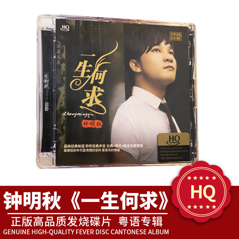 正版 钟明秋 一生何求 粤语专辑 发烧HQ无损高音质汽车载CD碟片