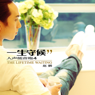 正版唱片 赵鹏cd专辑 人声低音炮4 一生守候 发烧男低音CD碟片