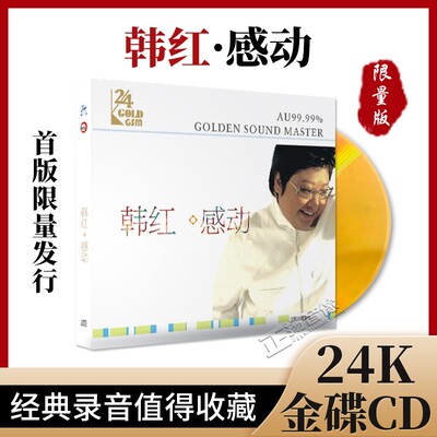 正版韩红《感动》 24K金碟人声试音碟无损高音质发烧CD碟片带编号
