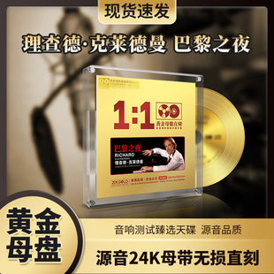 理查德克莱德曼钢琴曲cd黄金母盘直刻试音无损高音质车载CD碟