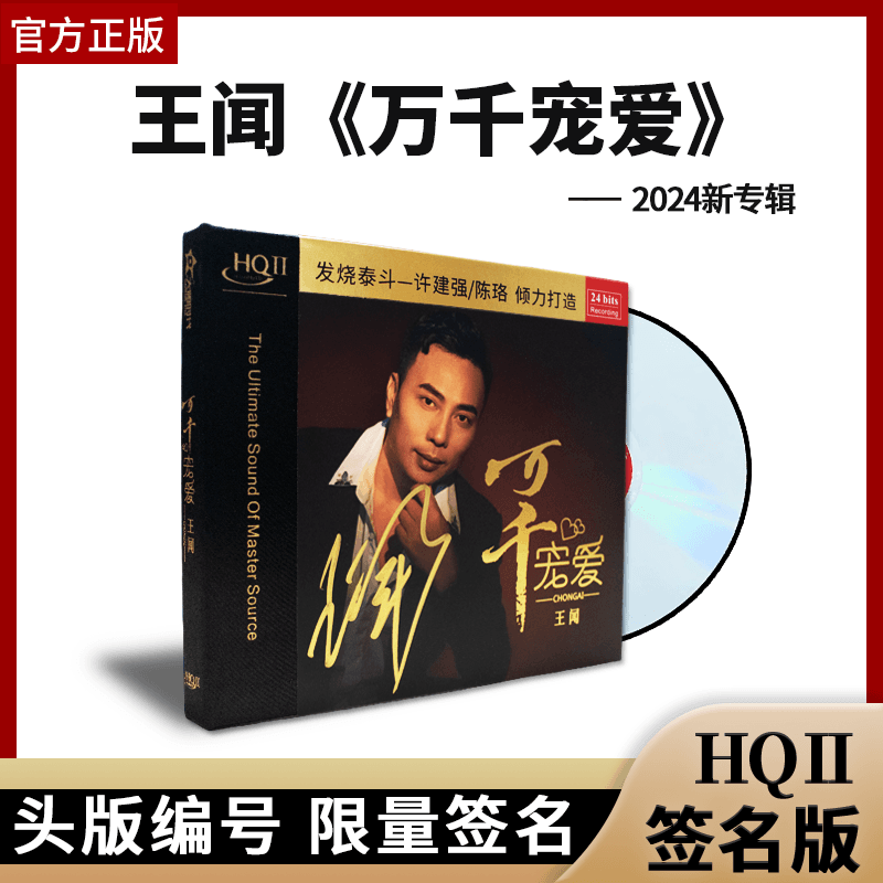 正版王闻新专辑hq2万千宠爱hifi粤语发烧碟车载无损高音质cd碟片