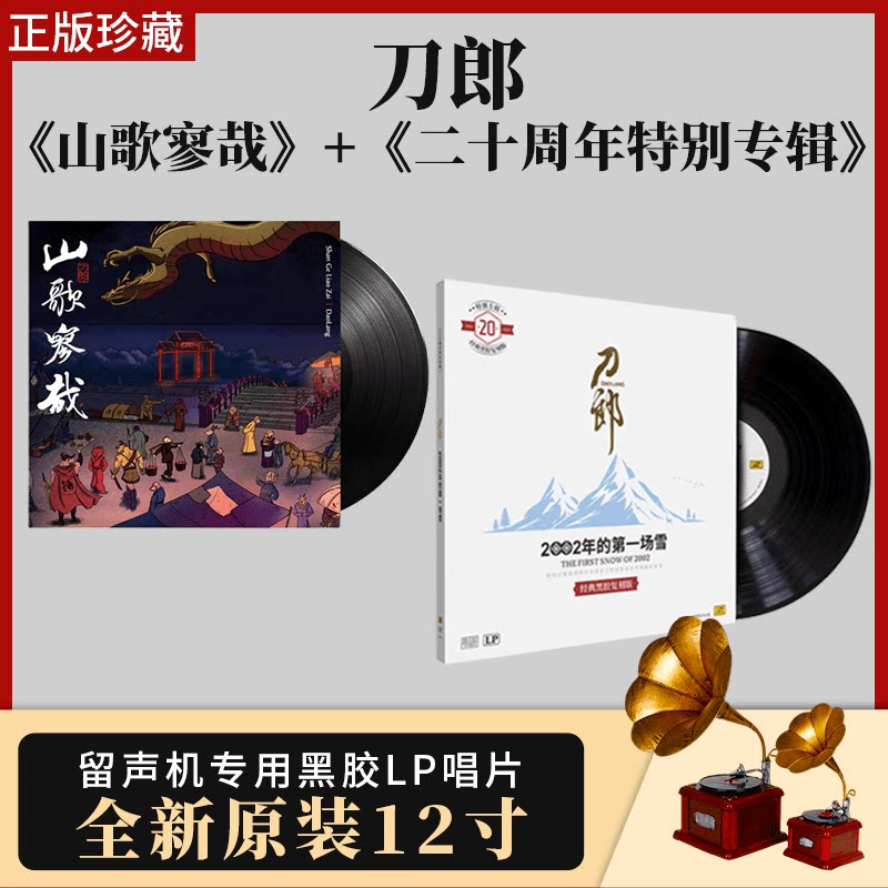 官方正版现货刀郎 2023新专辑 山歌寥哉罗刹海市 黑胶唱片LP 12寸