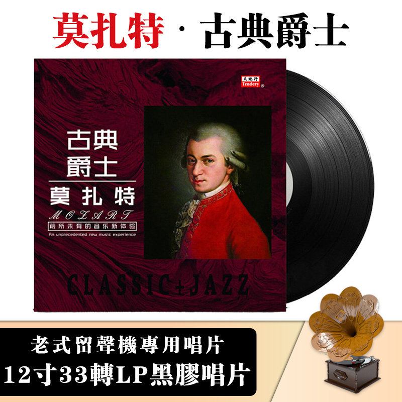 莫扎特 古典音乐/爵士 钢琴曲 老式留声机黑胶唱片唱盘12寸碟片lp