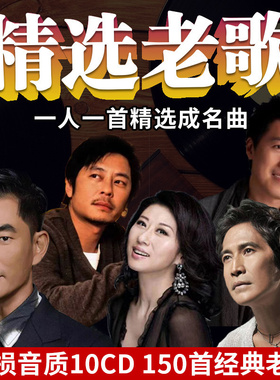 正版国语粤语经典老歌怀旧金曲歌曲无损高音质车载黑胶cd碟片正品