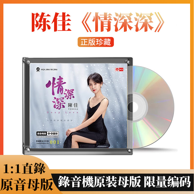 官方正版 陈佳情深深银版1:1母盘直刻高品质发烧CD车载发烧碟天艺