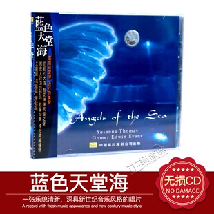 正版发烧汽车载CD碟 风潮唱片 蓝色天堂海 蓝色海洋/梦的星空 1CD