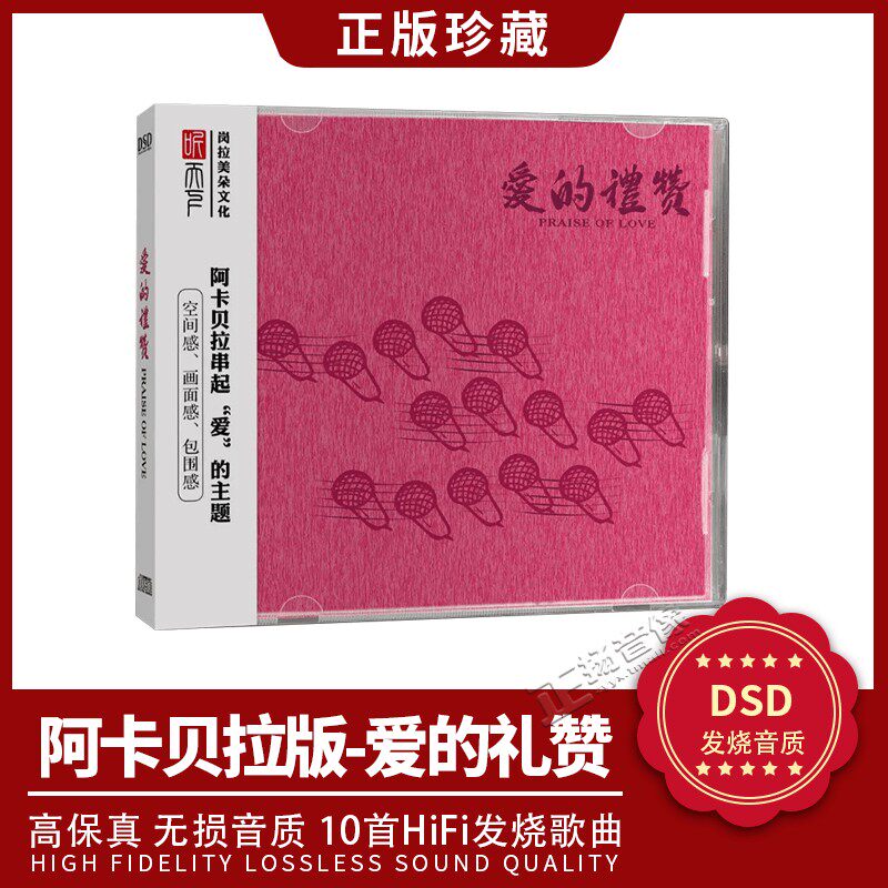 正版发烧CD碟 阿卡贝拉 爱的礼赞 DSD无损音质唱片试机碟HIFI碟片