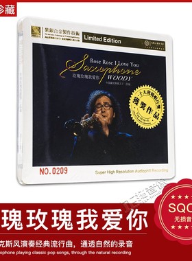 正版发烧CD 中国萨克斯风王子 伍迪 玫瑰玫瑰我爱你SQ紫银合金1CD