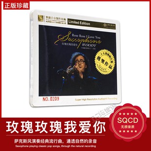 正版发烧CD 中国萨克斯风王子 伍迪 玫瑰玫瑰我爱你SQ紫银合金1CD