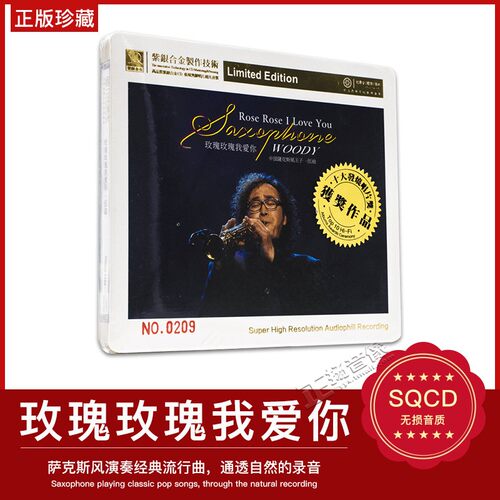 正版发烧CD 中国萨克斯风王子 伍迪 玫瑰玫瑰我爱你SQ紫银合金1CD