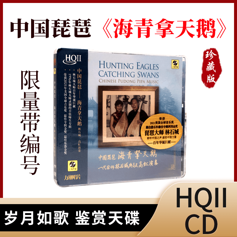 中国琵琶 海青拿天鹅 林石城 高虹演奏 HQ2HQIICD限量版力潮唱片