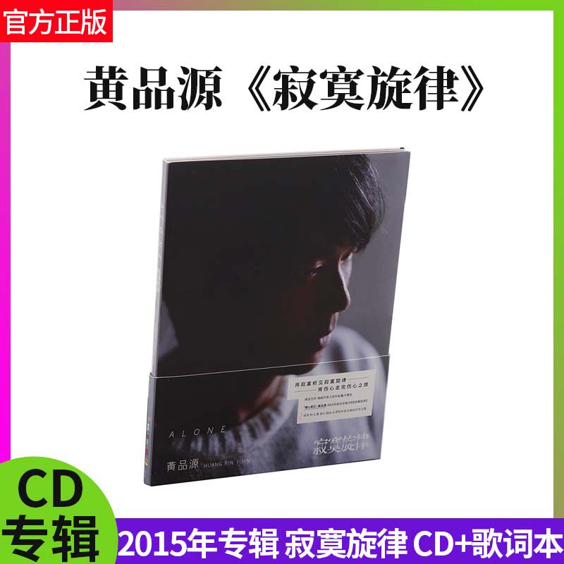 官方正版 黄品源 2015年专辑 寂寞旋律 CD+歌词本 周边