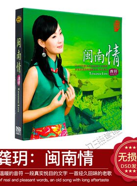 正版发烧CD碟片 魔音唱片 龚玥 闽南情 DSD 1CD试音碟 感恩的心