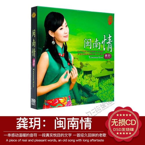 正版发烧CD碟片 魔音唱片 龚玥 闽南情 DSD 1CD试音碟 感恩的心