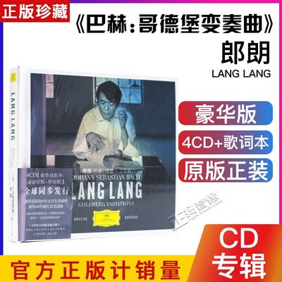 正版全新唱片 郎朗 巴赫 哥德堡变奏曲 新专辑4CD 豪华版