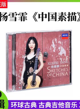 官方正版唱片 杨雪霏 中国素描 2020专辑 古典吉他音乐 2CD