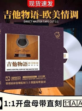 正版浪漫吉他曲cd碟片母盘直刻轻纯音乐无损高音质汽车载cd光盘