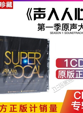 正版 声入人心 第一季原声大碟 CD+歌词本 纯享版HQCD 王晰周深