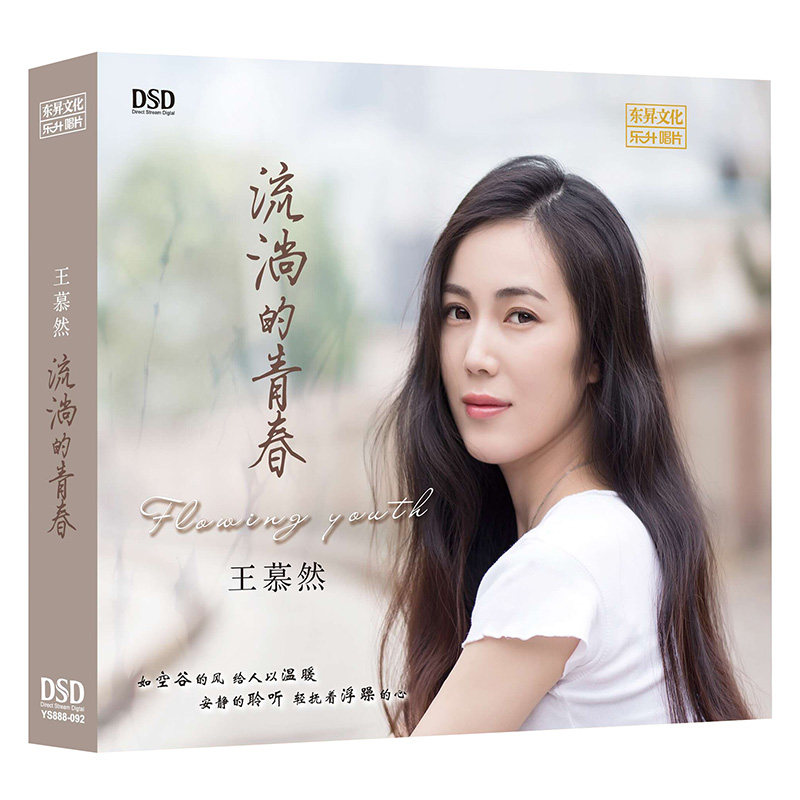 正版 王慕然专辑 流淌的青春 试音发烧碟dsd无损音质汽车载cd唱片