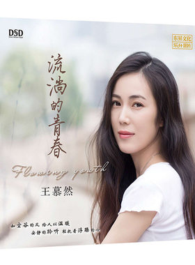 正版 王慕然专辑 流淌的青春 试音发烧碟dsd无损音质汽车载cd唱片
