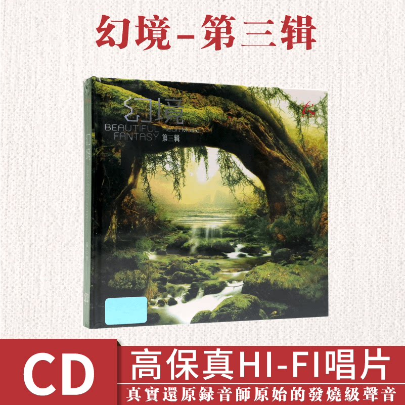 正版幻境第三辑大自然休闲轻音乐HIFI试音碟无损高音质汽车载cd碟