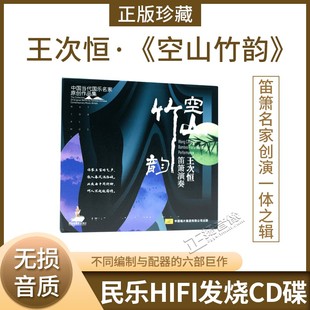 正品王次恒全新笛箫专辑《空山竹韵》中国当代国乐名家原创作品集