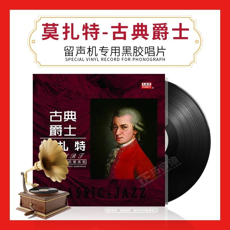 正版莫扎特古典音乐/爵士钢琴曲老式留声机黑胶唱片12寸碟片lp