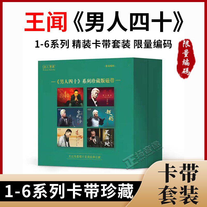 正版发烧音乐精装卡带 王闻专辑 男人四十系列1-6集纪念磁带限量