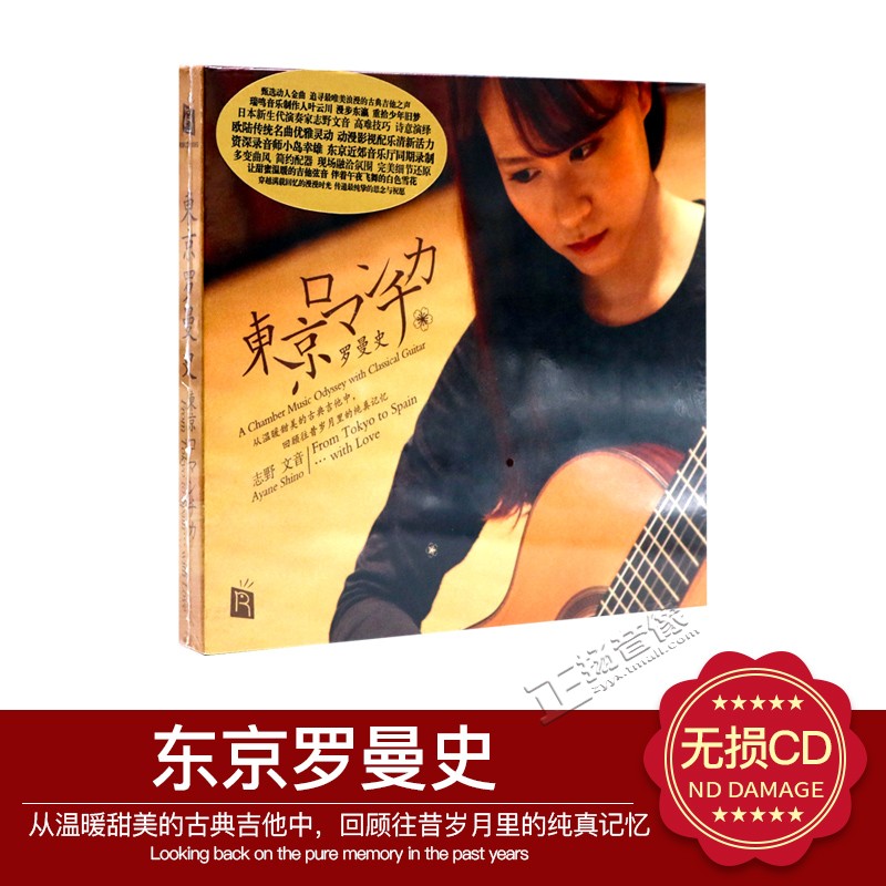 正版瑞鸣唱片 东京罗曼史DSD 1CD志野文音古典吉他日本歌曲