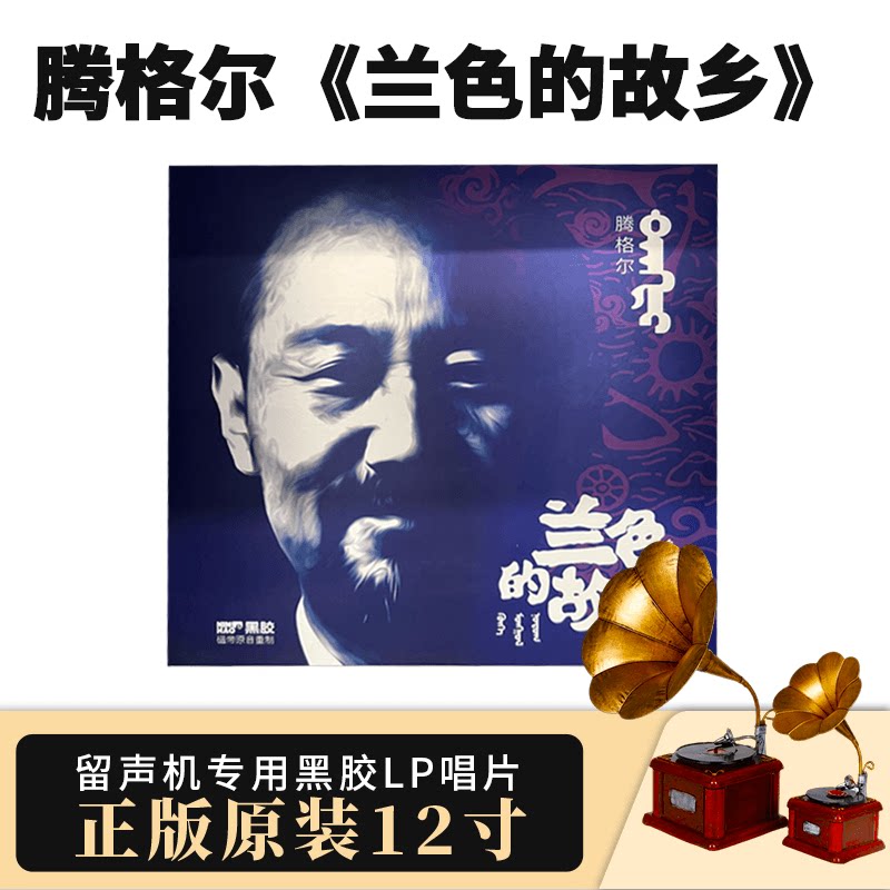 原装正版腾格尔兰色的故乡磁带原音留声机专用12寸黑胶LP唱片