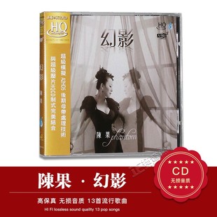 正版发烧碟 陈果：幻影 HQCD 2016新专辑1CD 汽车载音乐光盘碟片