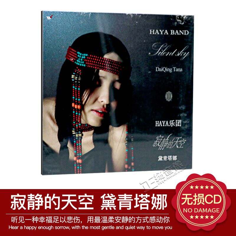 正版 HAYA乐团 黛青塔娜 寂静的天空 CD 汽车载音乐CD无损音质