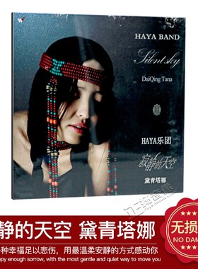 正版 HAYA乐团 黛青塔娜 寂静的天空 CD 汽车载音乐CD无损音质