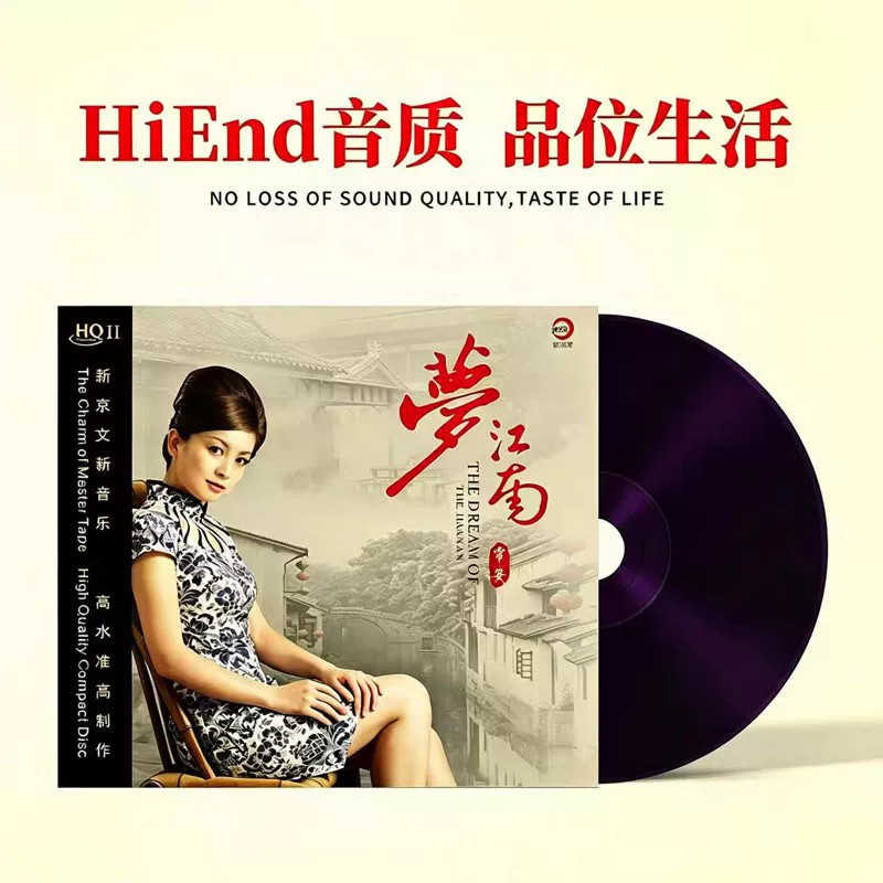 头版限量 常安 梦江南 HQ2CD1CD 高品质人声HiFi发烧碟 烟花三月