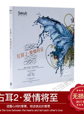 正版车载CD光盘 左耳2爱情将至 CD 大雨将至 突然好想你 星文唱片