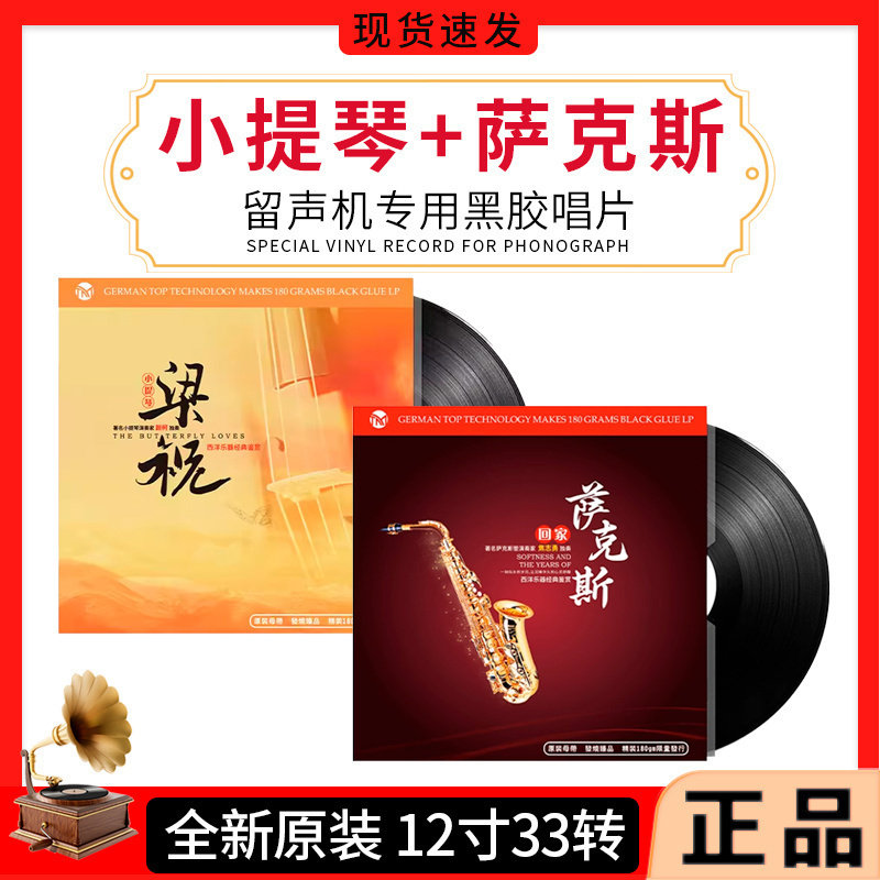 正版萨克斯曲纯音乐梁祝小提琴LP黑胶唱片留声机专用轻纯音乐12寸