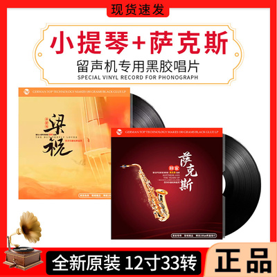 正版萨克斯曲纯音乐梁祝小提琴LP黑胶唱片留声机专用轻纯音乐12寸
