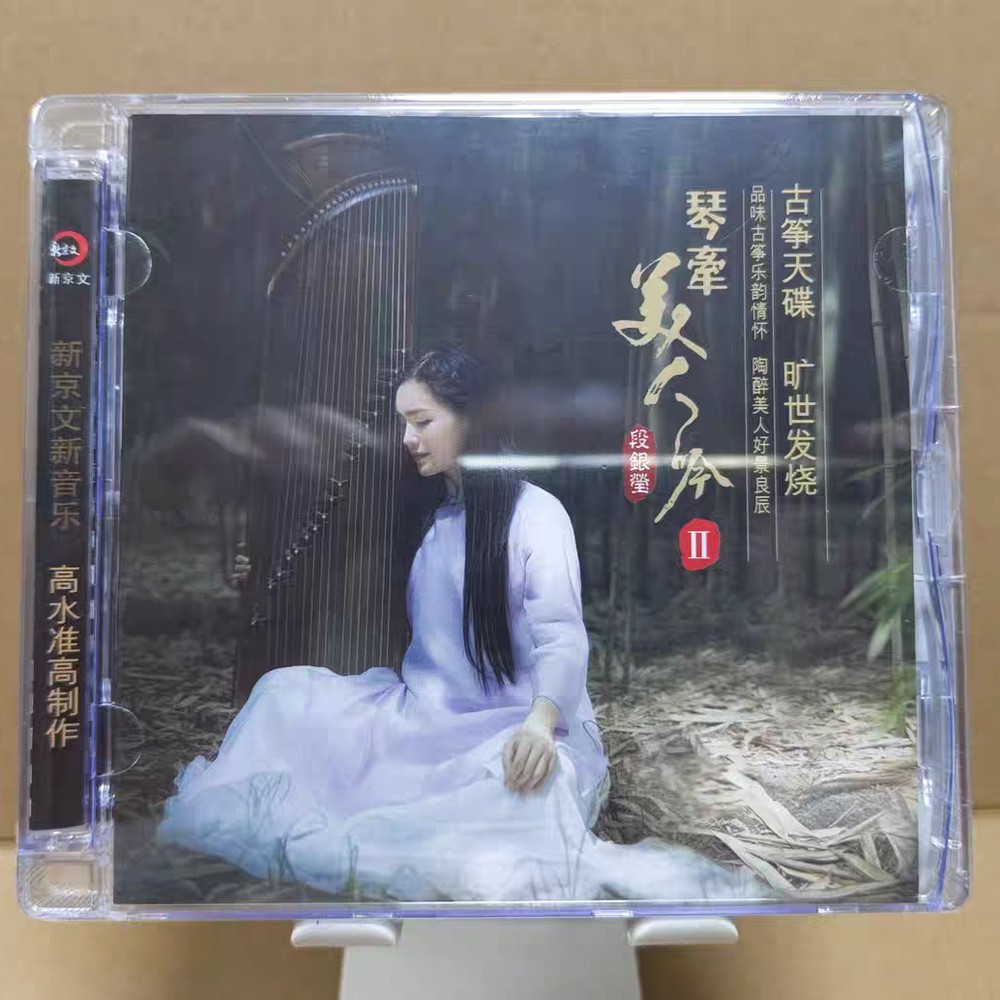 新京文唱片 古筝 段银莹 琴牵美人吟2 第二辑 1CD 民乐发烧碟
