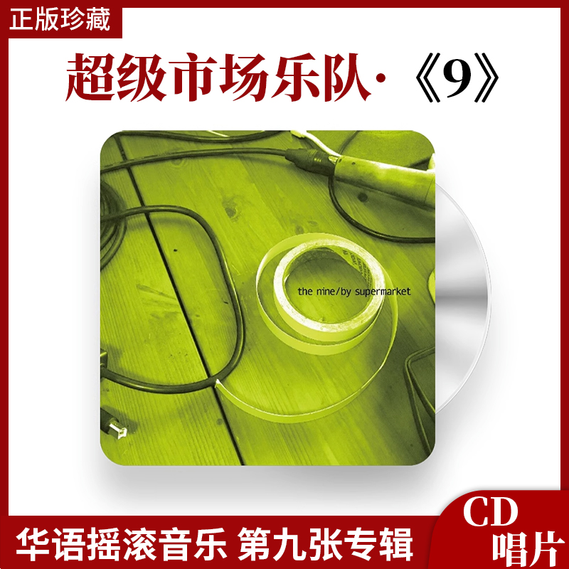 官方正版 超级市场乐队 9 华语摇滚音乐 第九张专辑 车载碟CD唱片