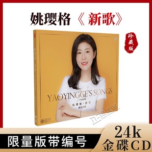 正版姚璎格cd《新歌》24K金碟无损高品质发烧女声碟片限量编号