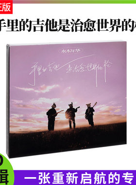 官方正版水木年华手里的吉他是治愈世界的枪限量CD+明信片+歌词本