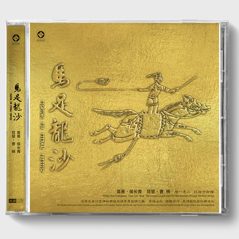 笛箫&琵琶《马足龙沙》民乐 纯银CD 正版HIFI发烧碟测试碟试音碟