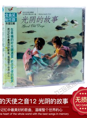 正版东方的天使之音12：光阴的故事（CD）北京天使合唱团汽车载CD